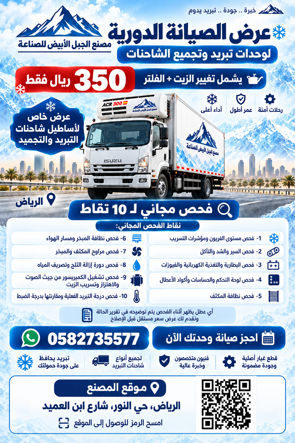 عرض الصيانة الدورية لوحدات تبريد وتجميد الشاحنات بالرياض بمبلغ 350 ريال مع فحص 10 نقاط. واتساب الصيانة 0582735577